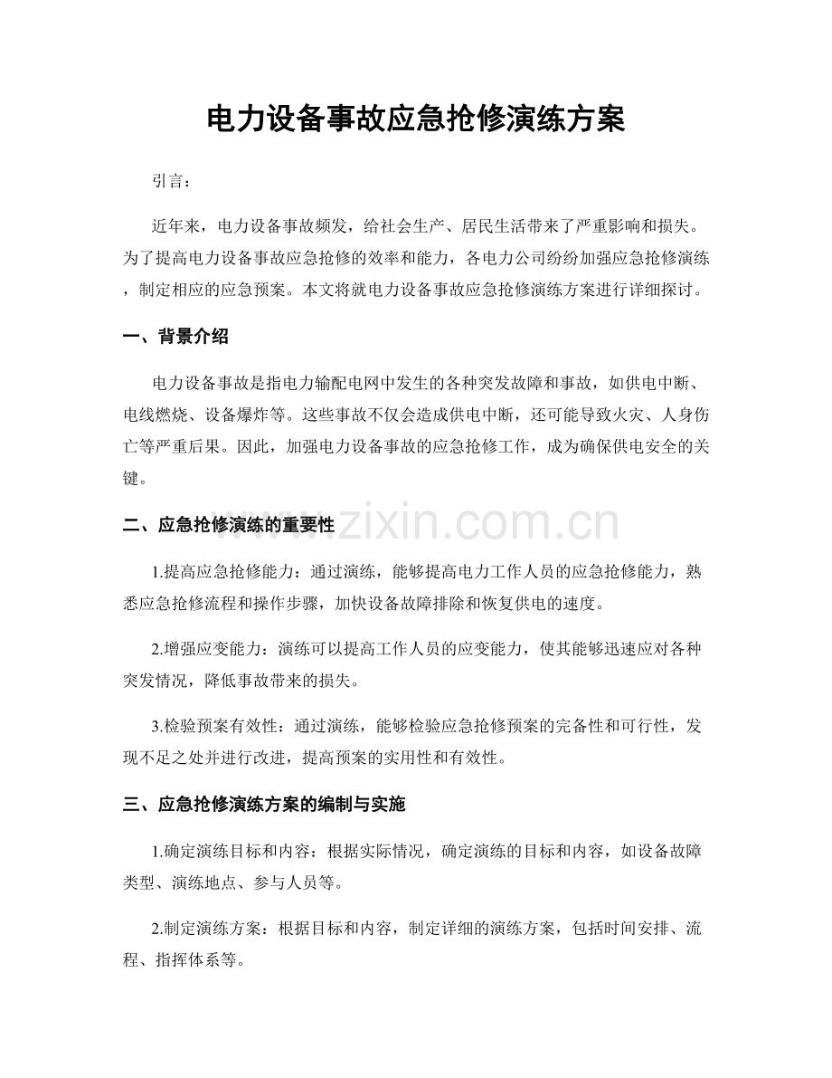 电力设备事故应急抢修演练方案.docx_第1页