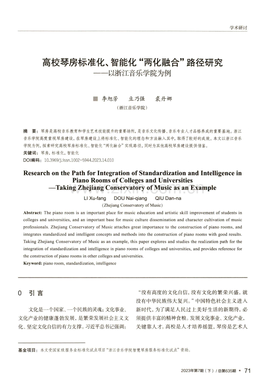 高校琴房标准化、智能化“两化融合”路径研究——以浙江音乐学院为例.pdf_第1页