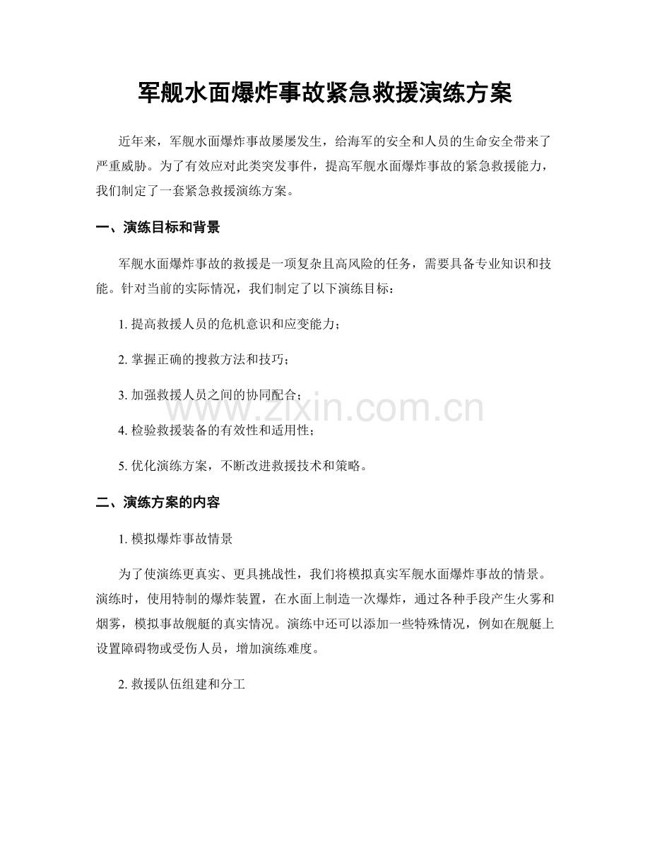 军舰水面爆炸事故紧急救援演练方案.docx_第1页