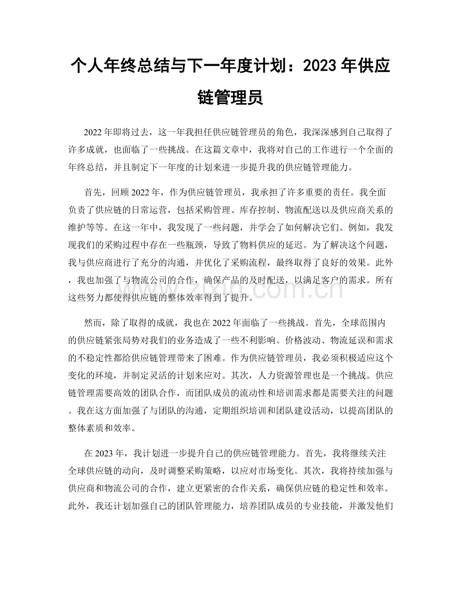 个人年终总结与下一年度计划：2023年供应链管理员.docx_第1页