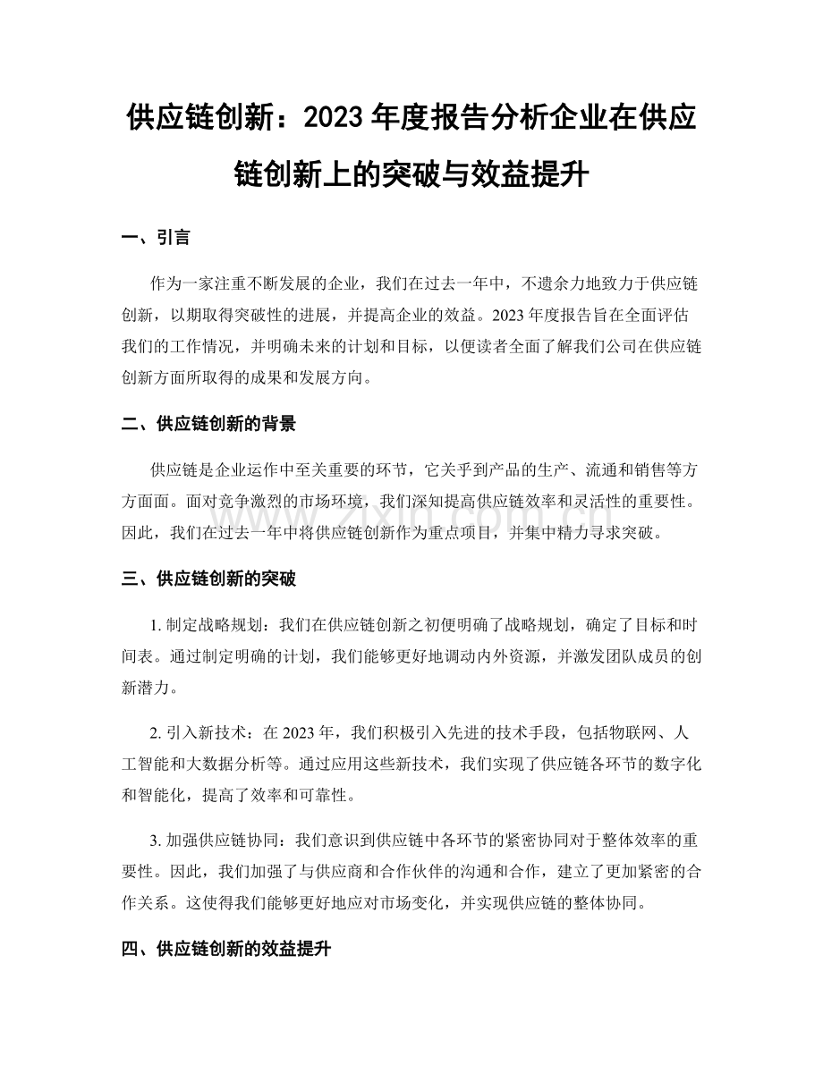 供应链创新：2023年度报告分析企业在供应链创新上的突破与效益提升.docx_第1页