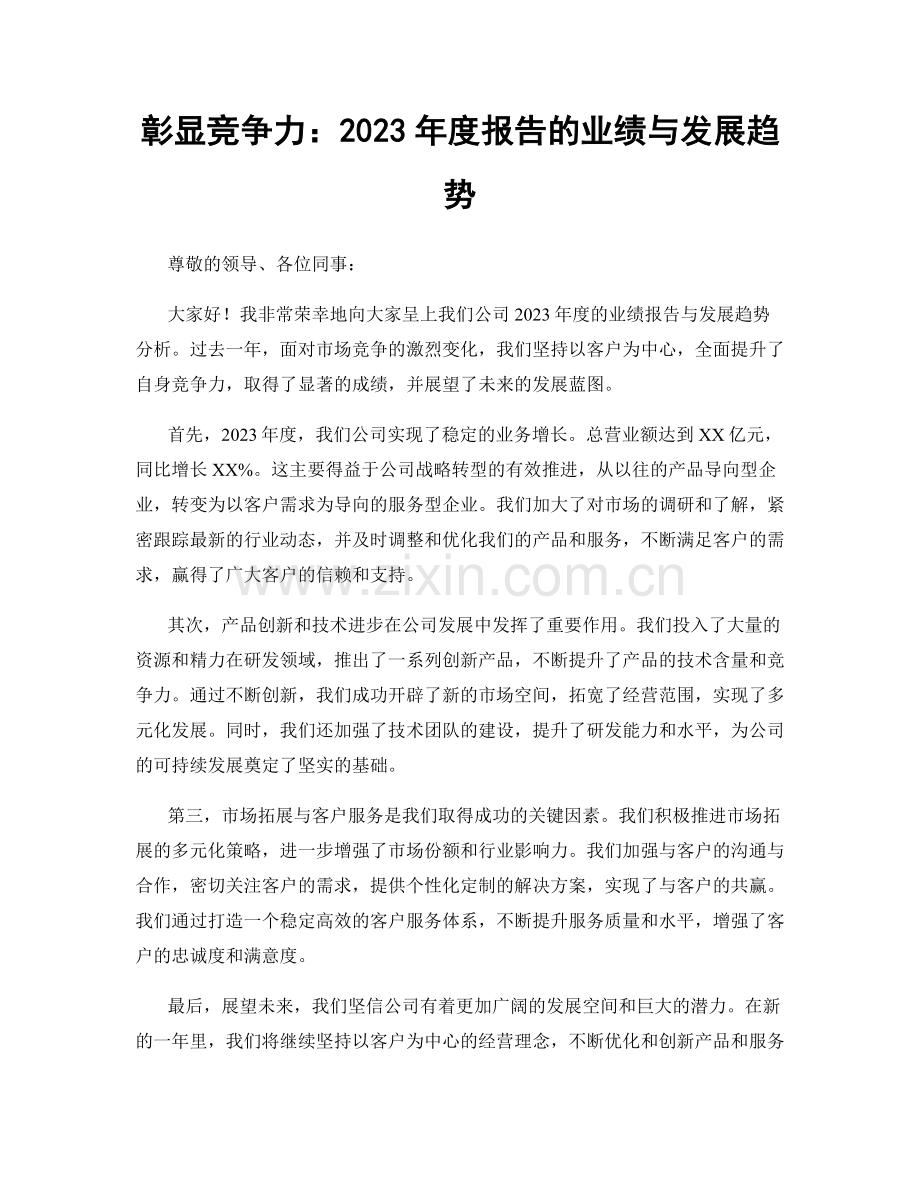 彰显竞争力：2023年度报告的业绩与发展趋势.docx_第1页