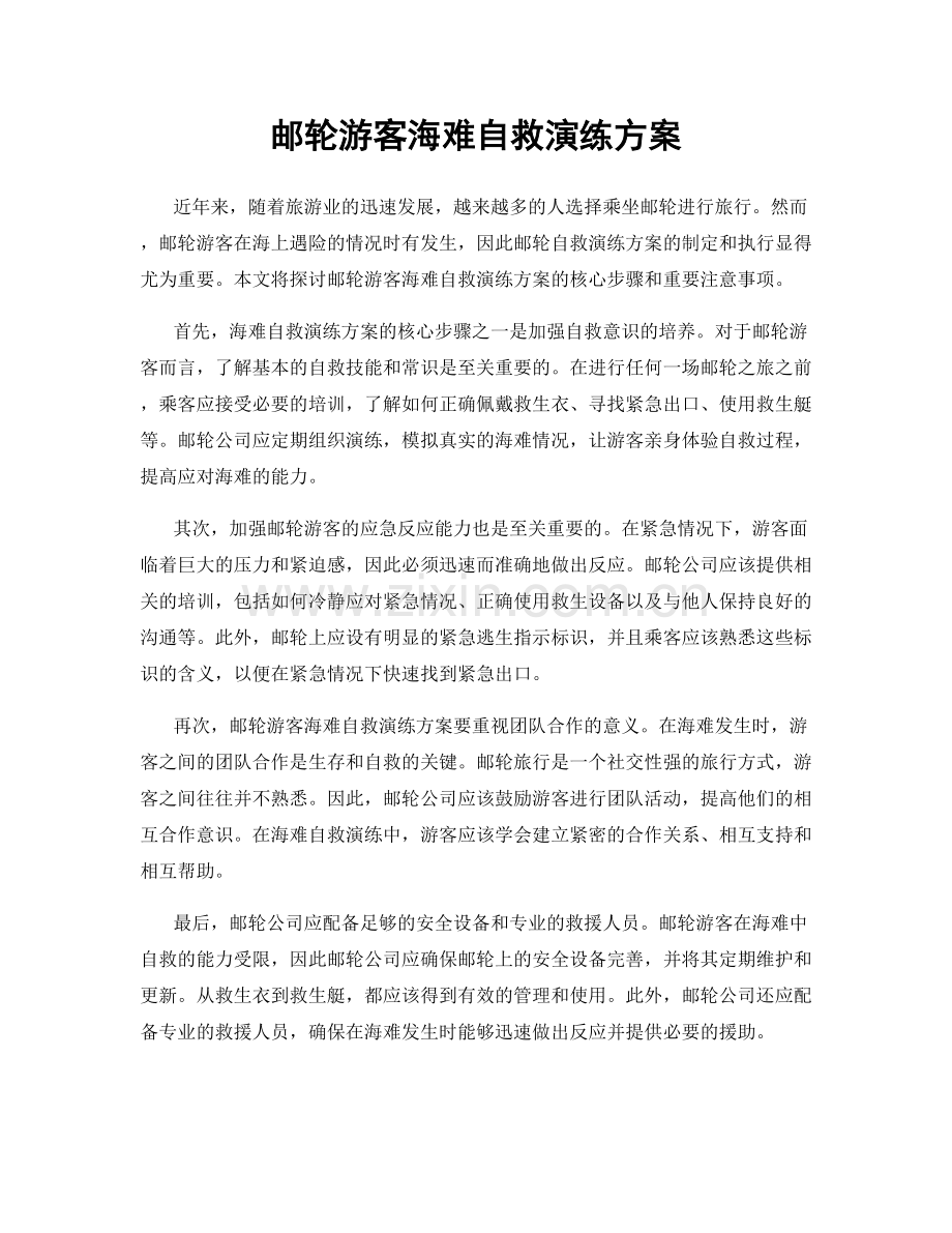 邮轮游客海难自救演练方案.docx_第1页