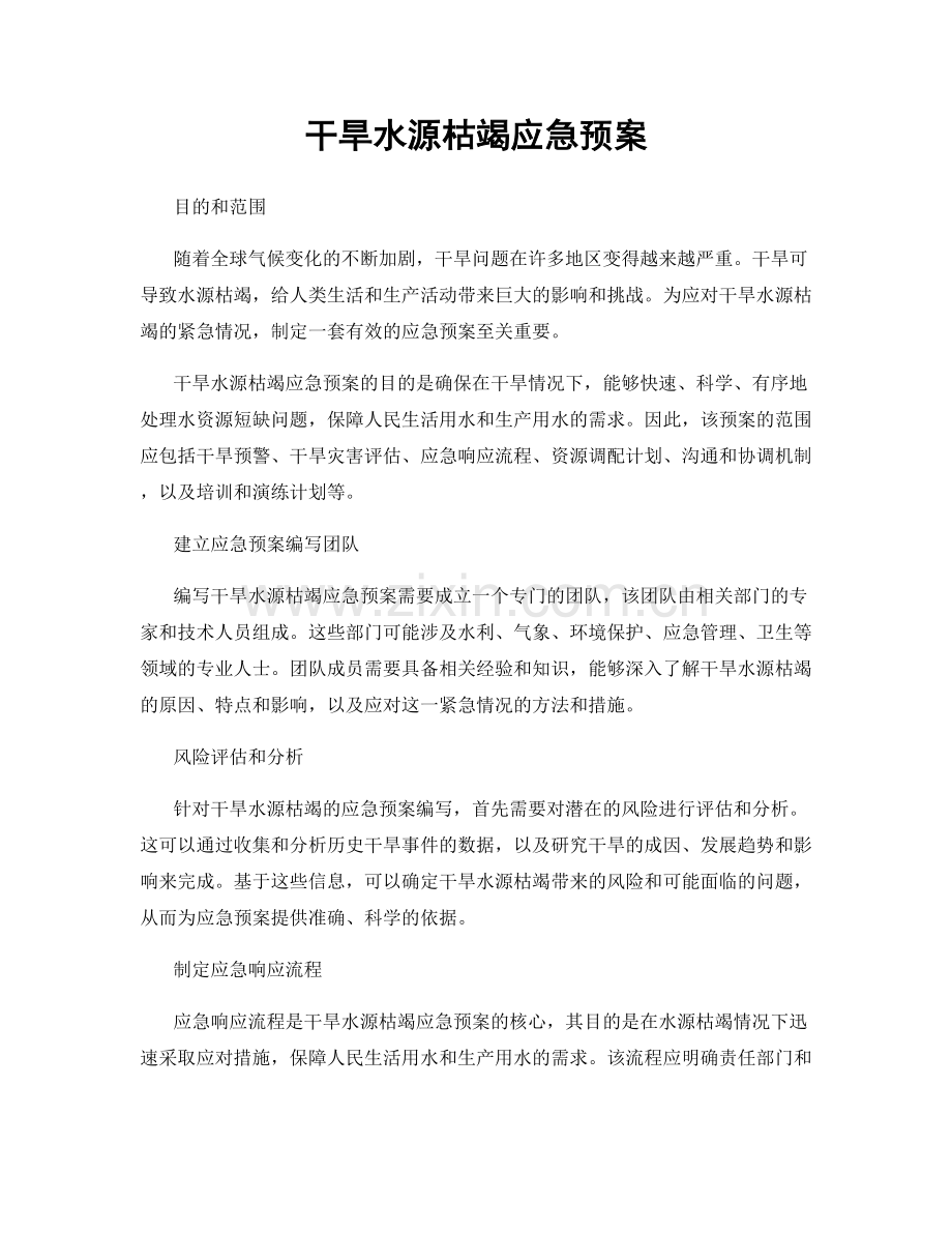 干旱水源枯竭应急预案.docx_第1页