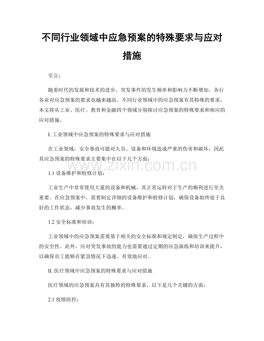 不同行业领域中应急预案的特殊要求与应对措施.docx_第1页