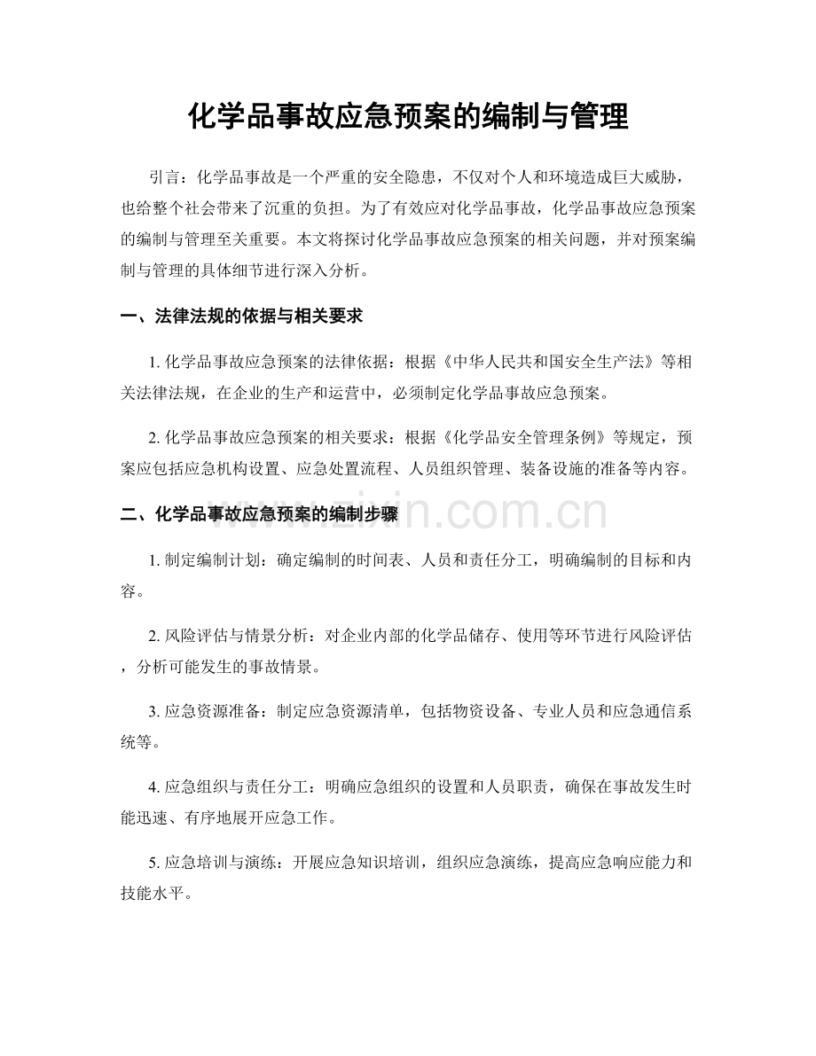 化学品事故应急预案的编制与管理.docx_第1页