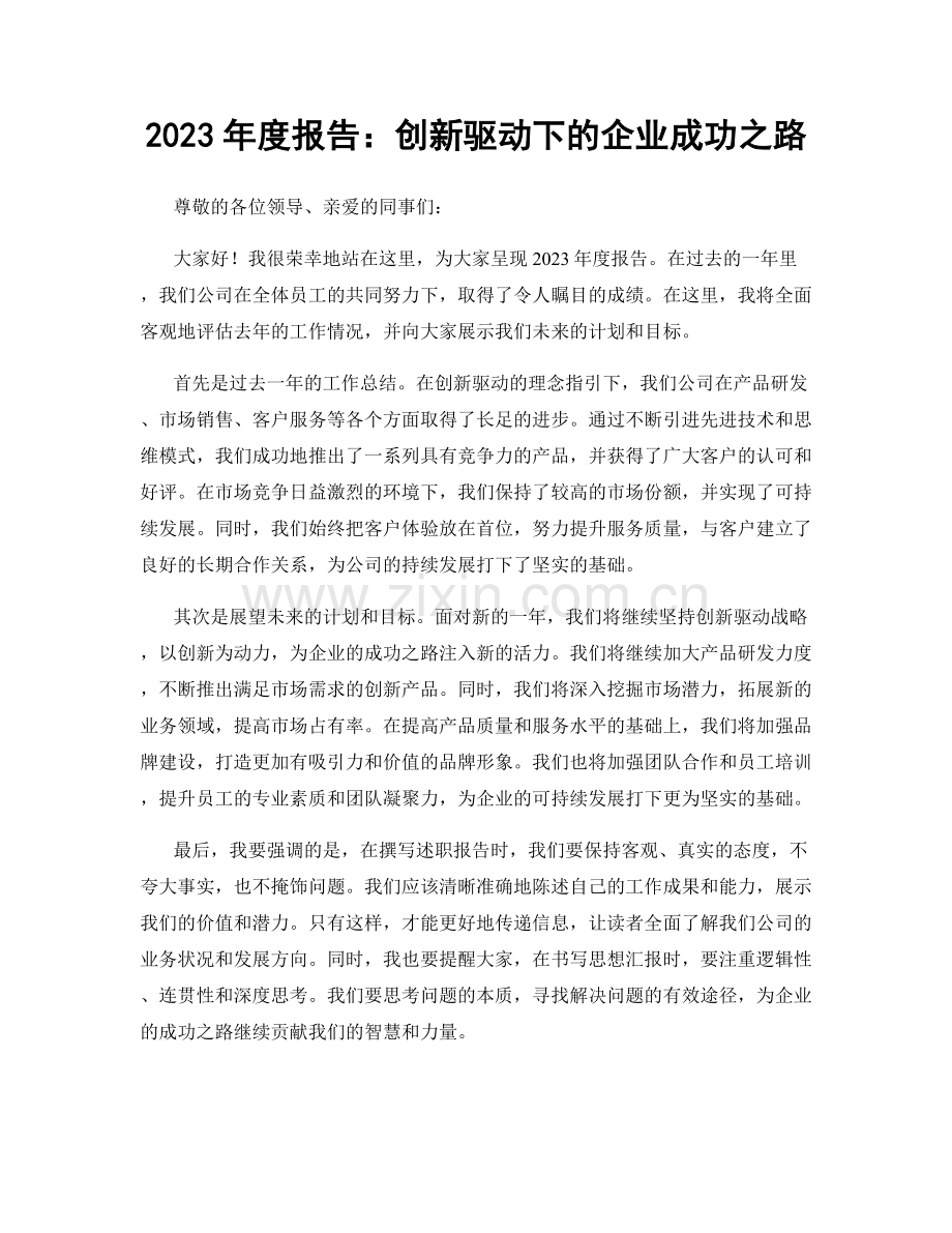 2023年度报告：创新驱动下的企业成功之路.docx_第1页