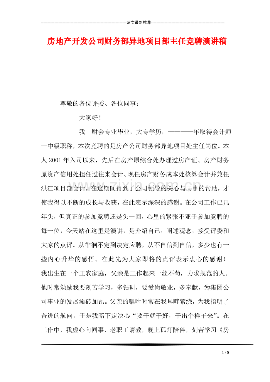 房地产开发公司财务部异地项目部主任竞聘演讲稿.doc_第1页