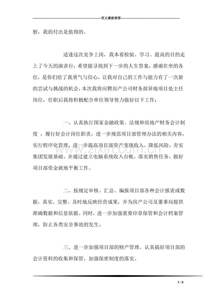 房地产开发公司财务部异地项目部主任竞聘演讲稿.doc_第3页