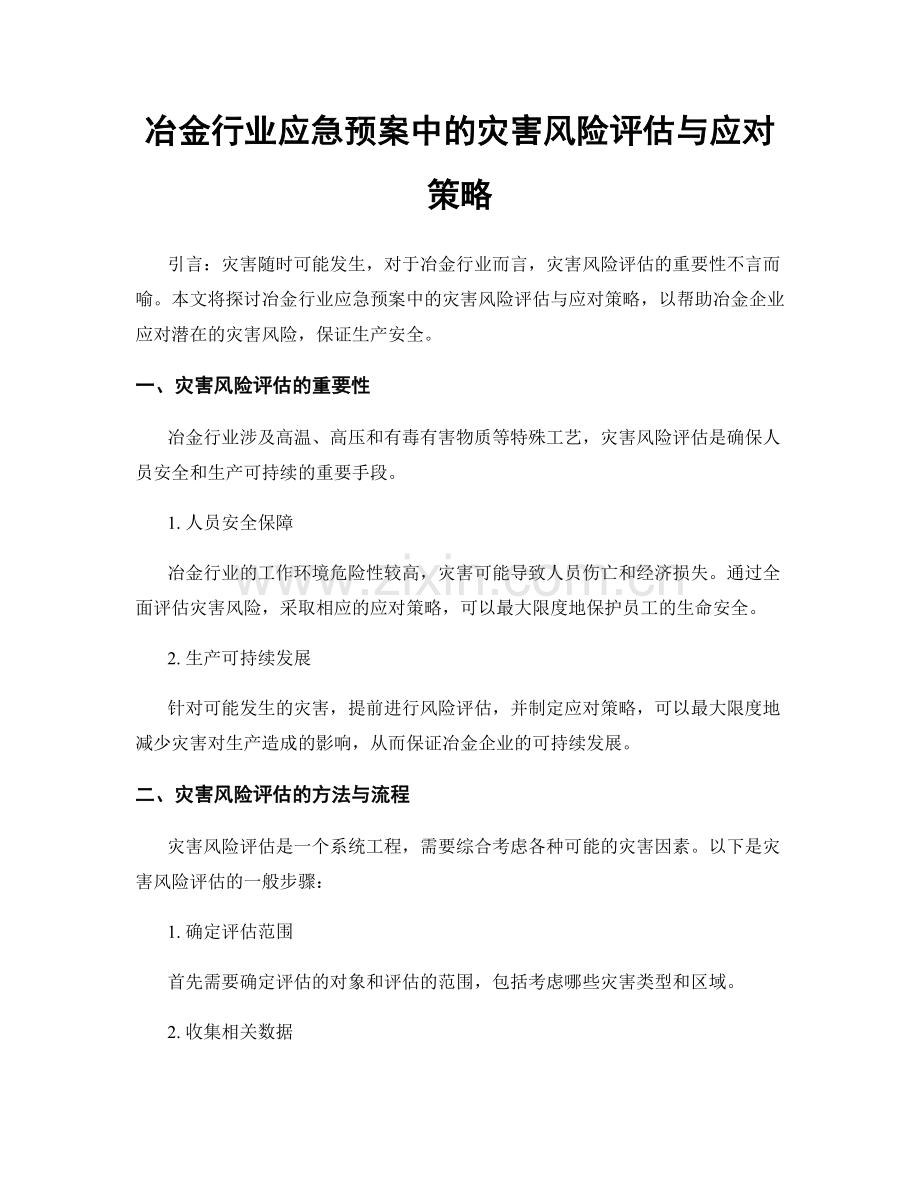 冶金行业应急预案中的灾害风险评估与应对策略.docx_第1页