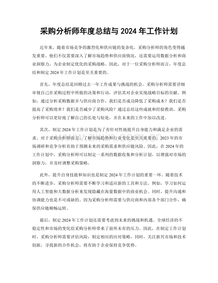 采购分析师年度总结与2024年工作计划.docx_第1页