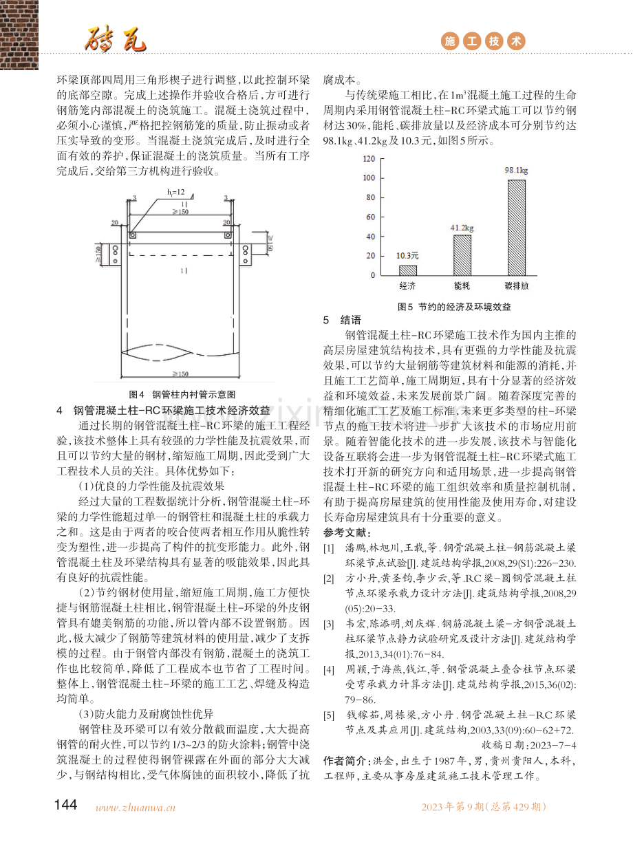 钢管混凝土柱-RC环梁施工技术探究.pdf_第3页