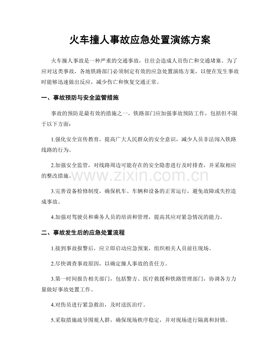 火车撞人事故应急处置演练方案.docx_第1页