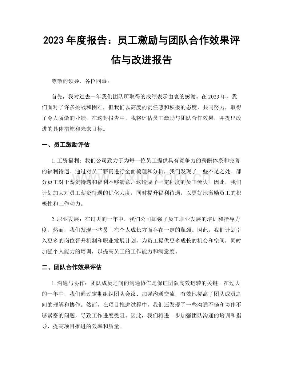 2023年度报告：员工激励与团队合作效果评估与改进报告.docx_第1页