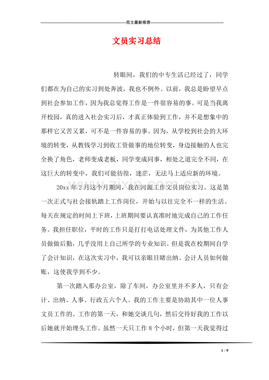 文员实习总结.doc_第1页