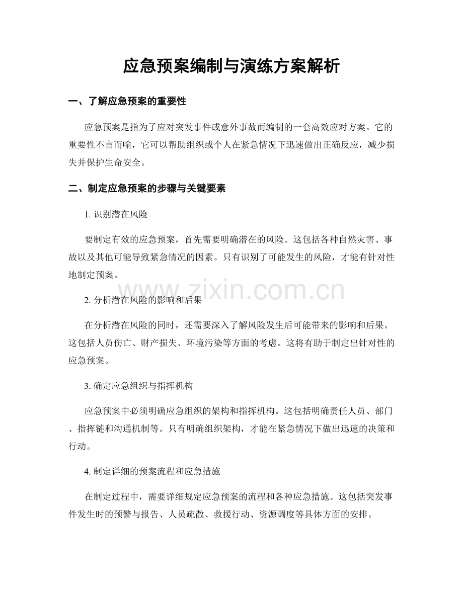 应急预案编制与演练方案解析.docx_第1页