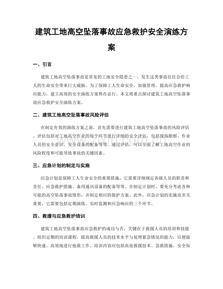 建筑工地高空坠落事故应急救护安全演练方案.docx_第1页