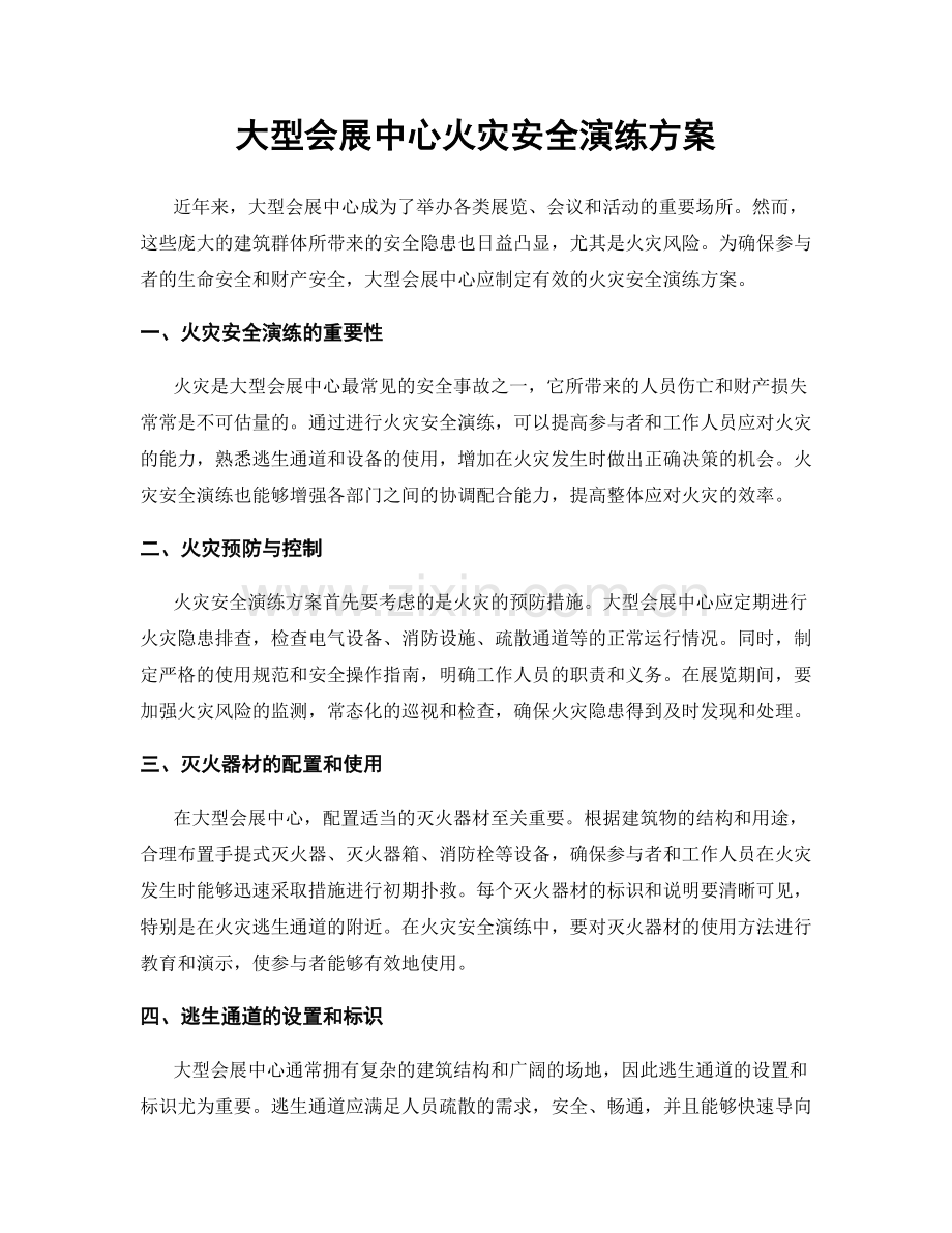 大型会展中心火灾安全演练方案.docx_第1页