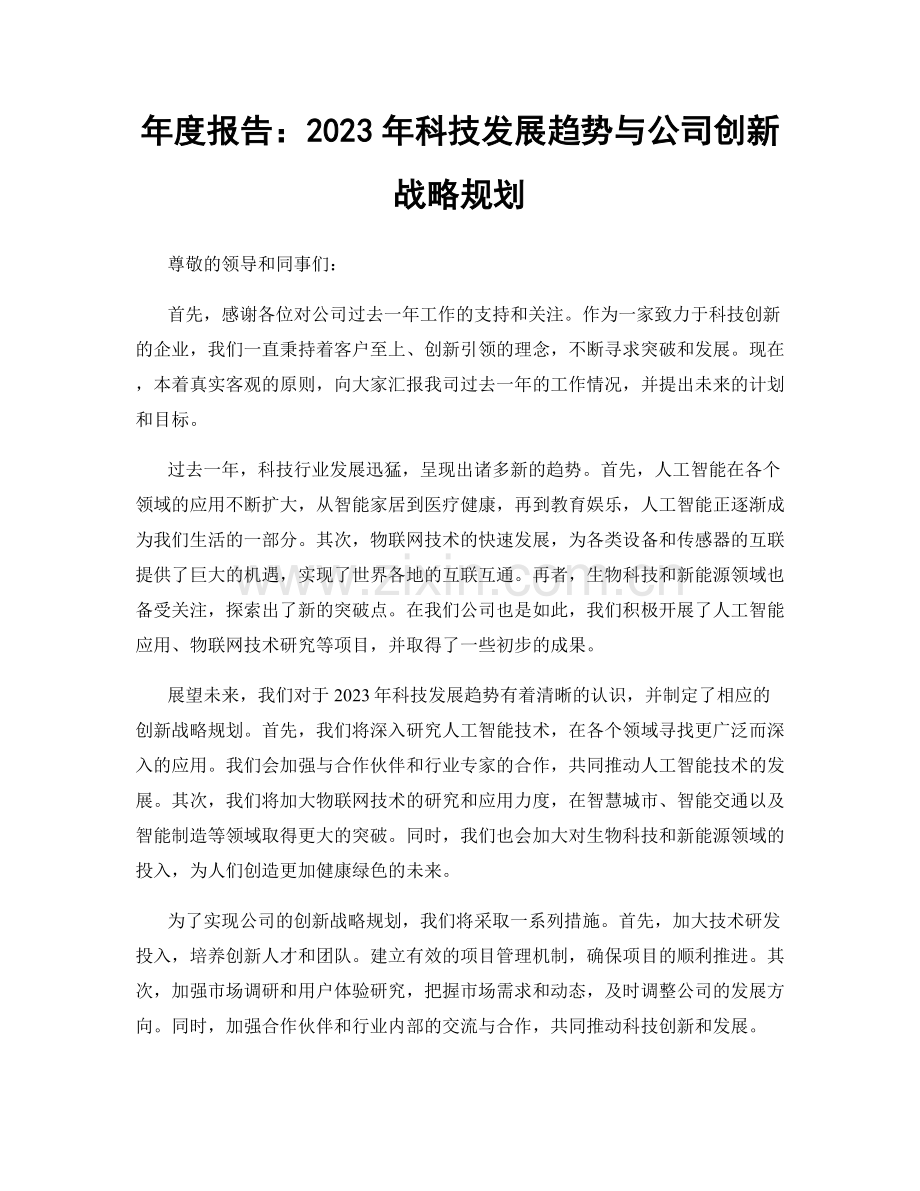 年度报告：2023年科技发展趋势与公司创新战略规划.docx_第1页