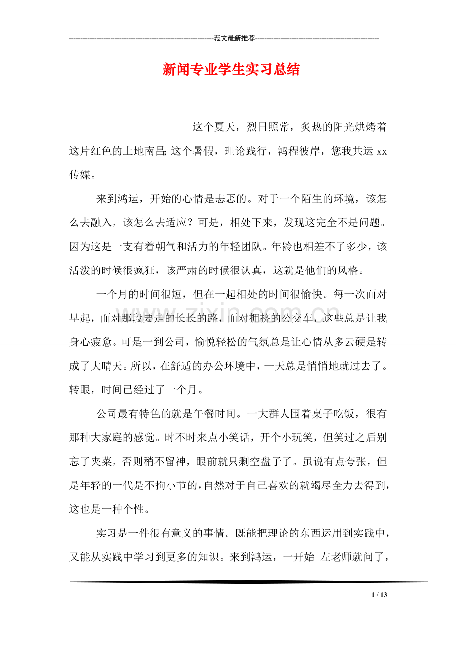 新闻专业学生实习总结.doc_第1页