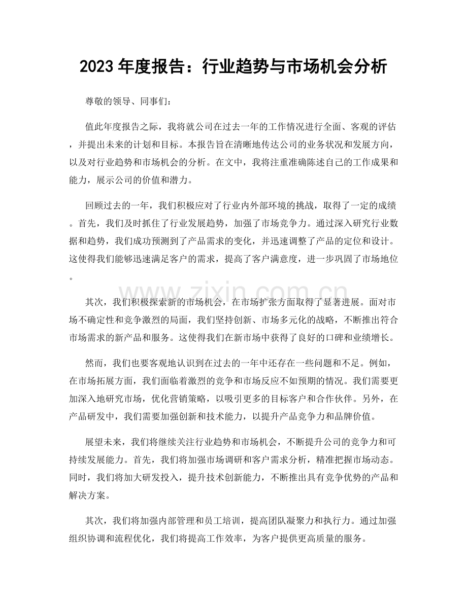 2023年度报告：行业趋势与市场机会分析.docx_第1页