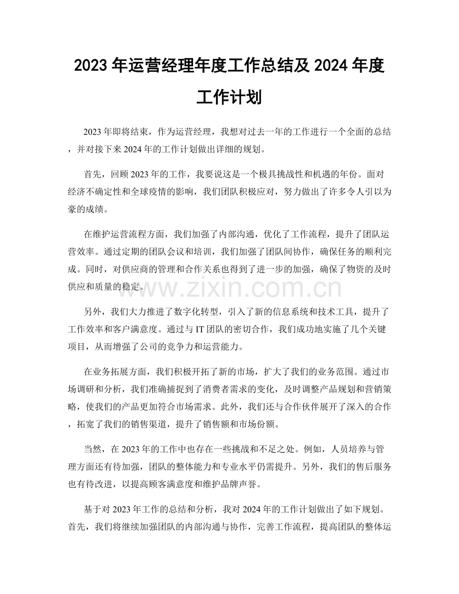 2023年运营经理年度工作总结及2024年度工作计划.docx_第1页