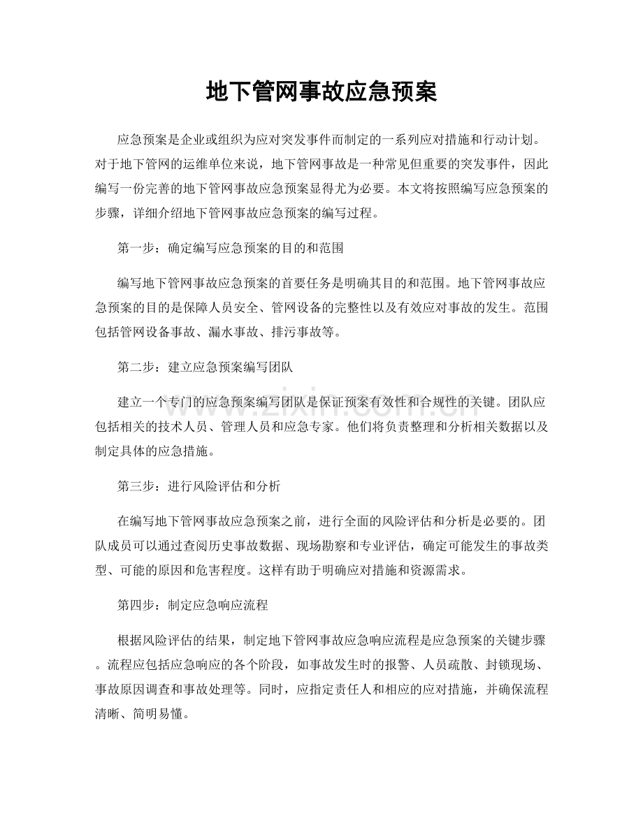 地下管网事故应急预案.docx_第1页