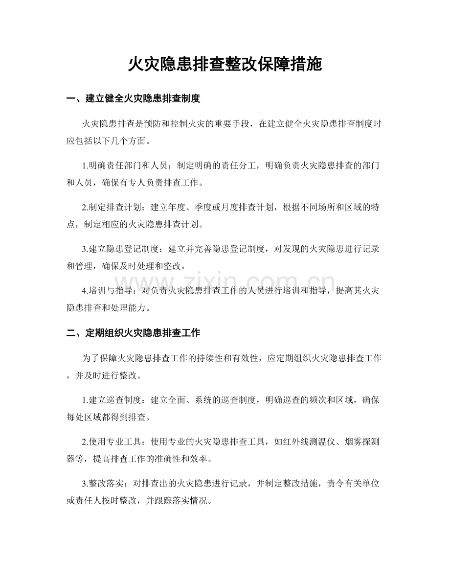 火灾隐患排查整改保障措施.docx_第1页