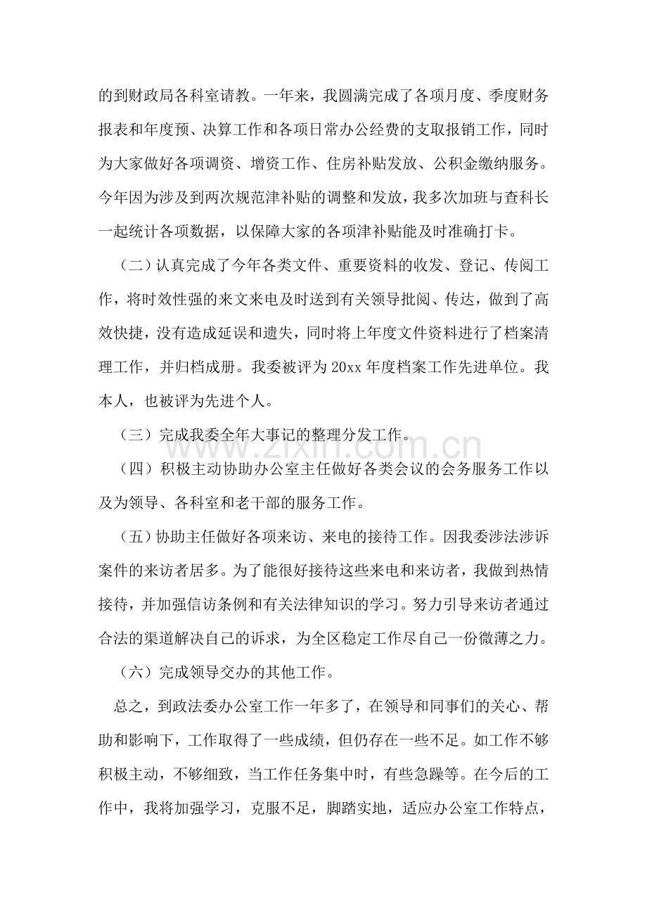 政法委办公室个人年终总结.doc_第2页