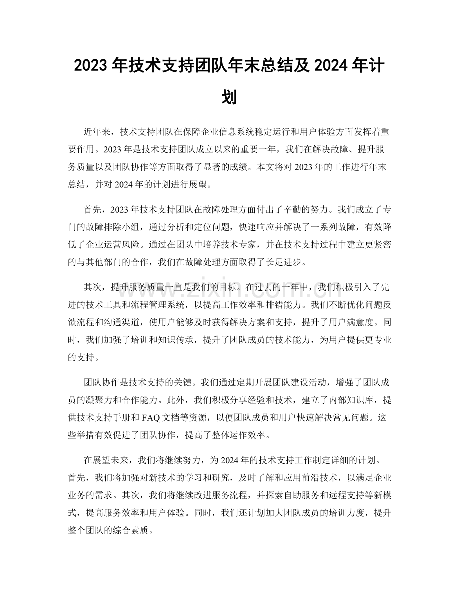 2023年技术支持团队年末总结及2024年计划.docx_第1页