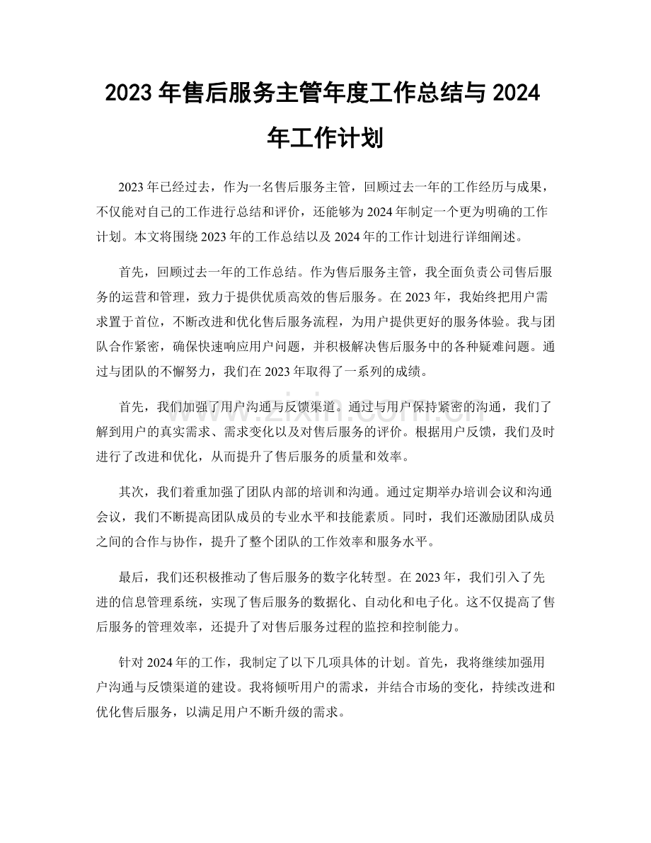 2023年售后服务主管年度工作总结与2024年工作计划.docx_第1页