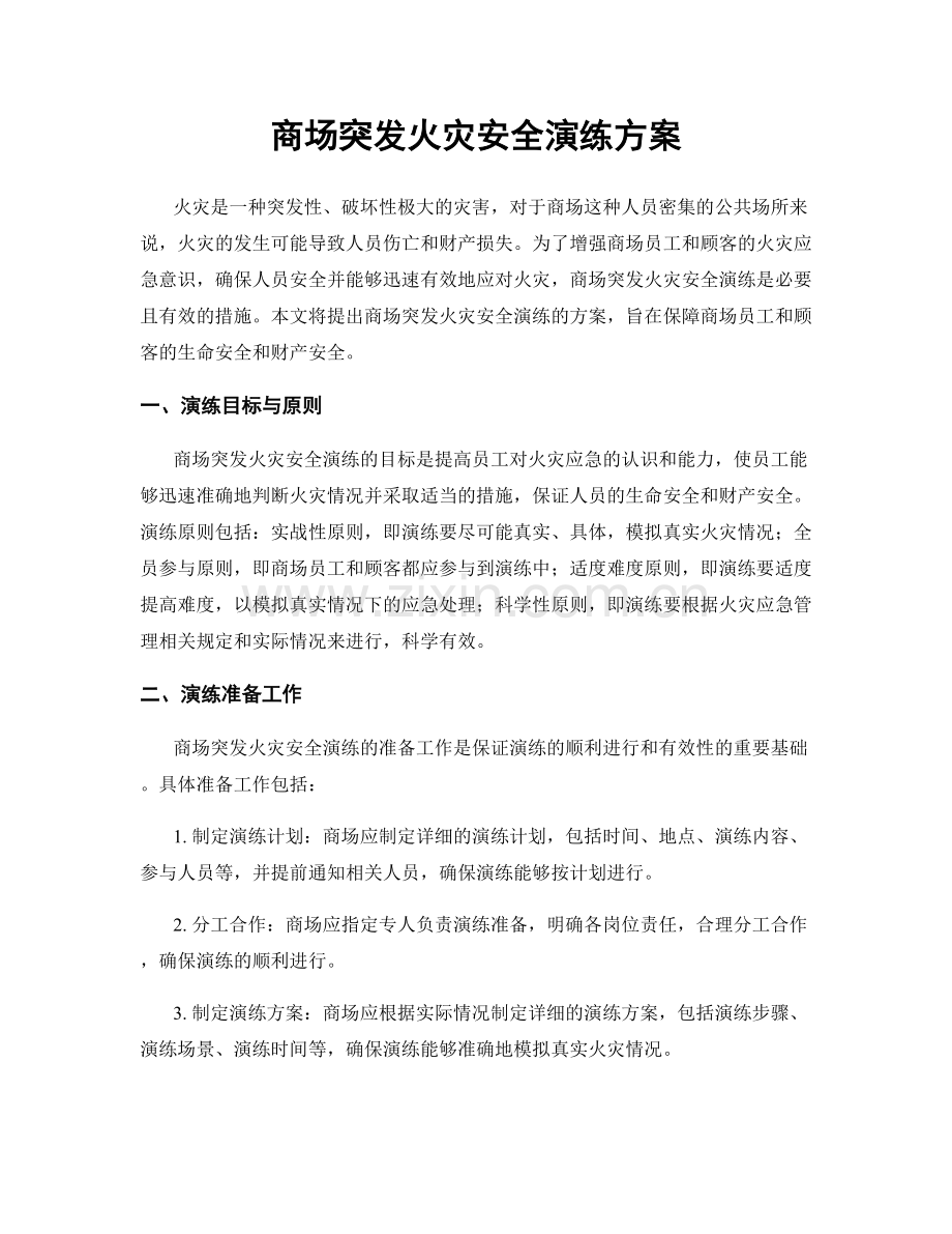 商场突发火灾安全演练方案.docx_第1页