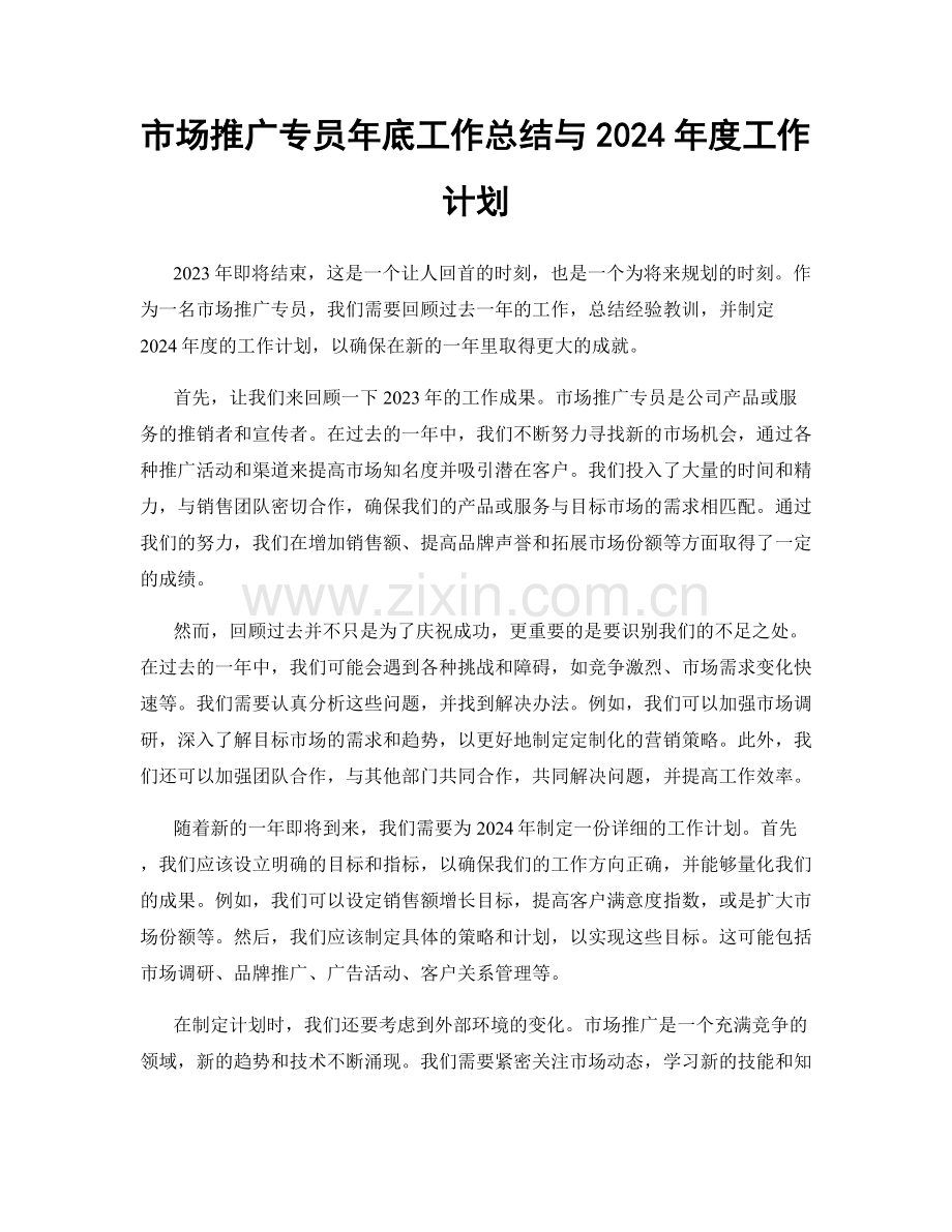 市场推广专员年底工作总结与2024年度工作计划.docx_第1页