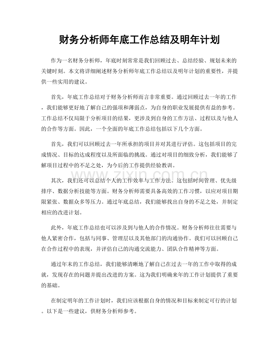 财务分析师年底工作总结及明年计划.docx_第1页