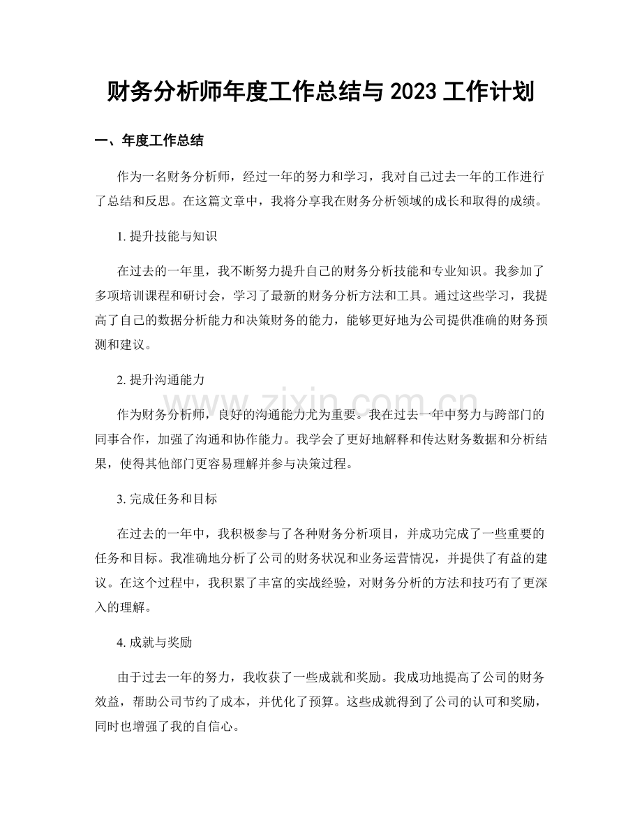 财务分析师年度工作总结与2023工作计划.docx_第1页