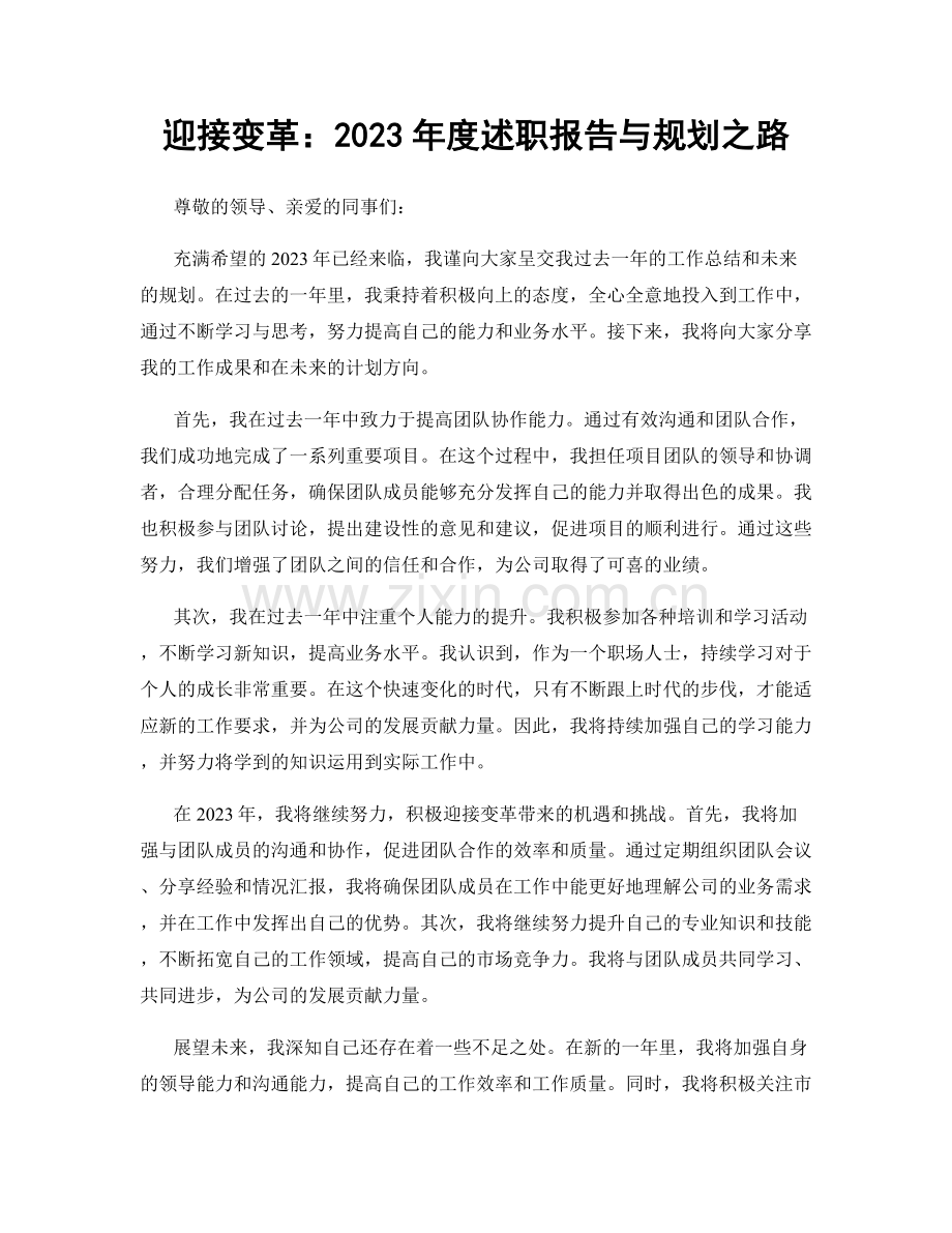 迎接变革：2023年度述职报告与规划之路.docx_第1页