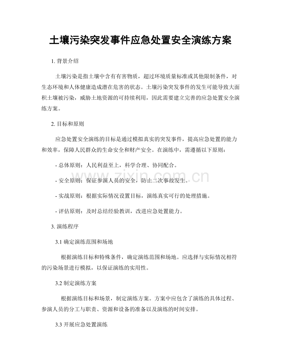 土壤污染突发事件应急处置安全演练方案.docx_第1页