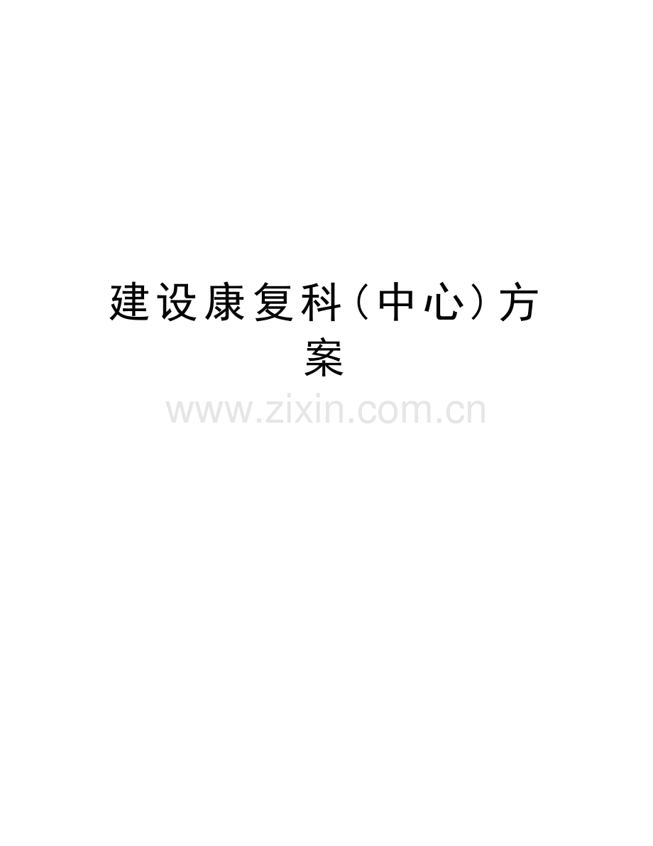 建设康复科(中心)方案教学文案.doc_第1页