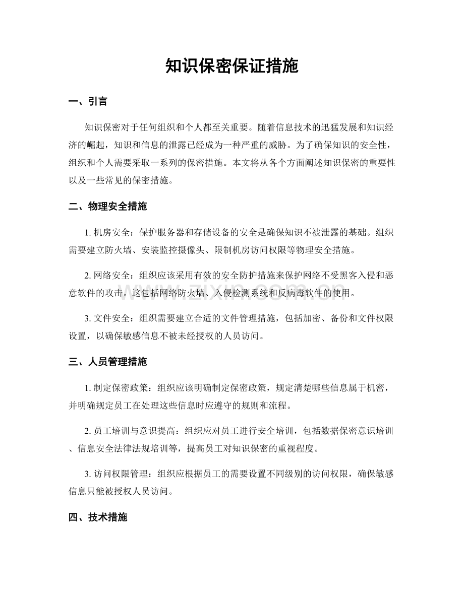 知识保密保证措施.docx_第1页