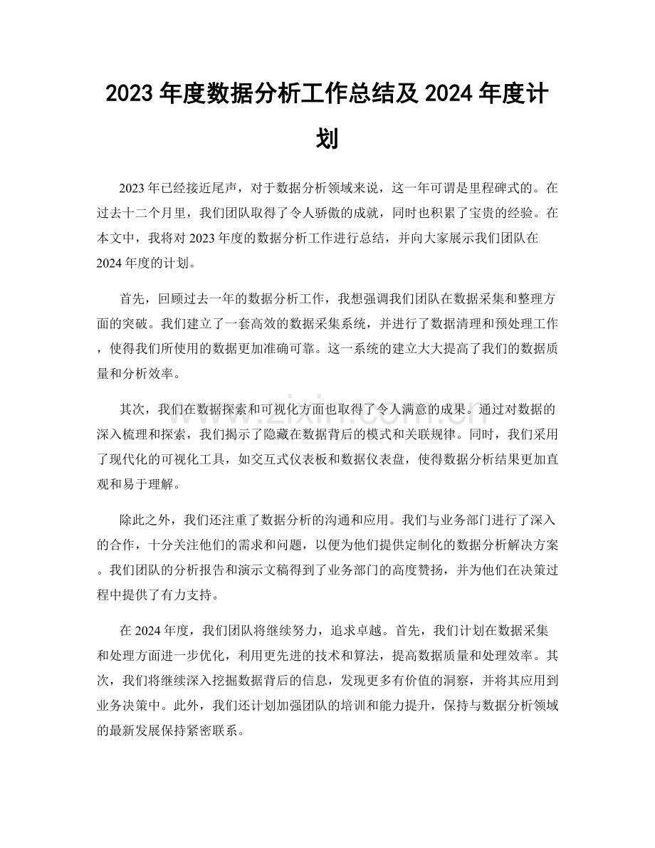 2023年度数据分析工作总结及2024年度计划.docx_第1页