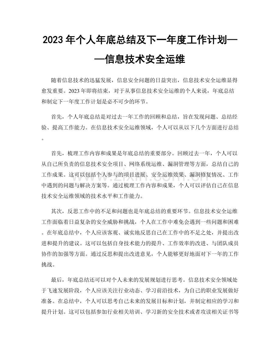 2023年个人年底总结及下一年度工作计划——信息技术安全运维.docx_第1页