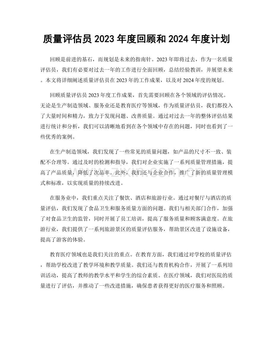 质量评估员2023年度回顾和2024年度计划.docx_第1页