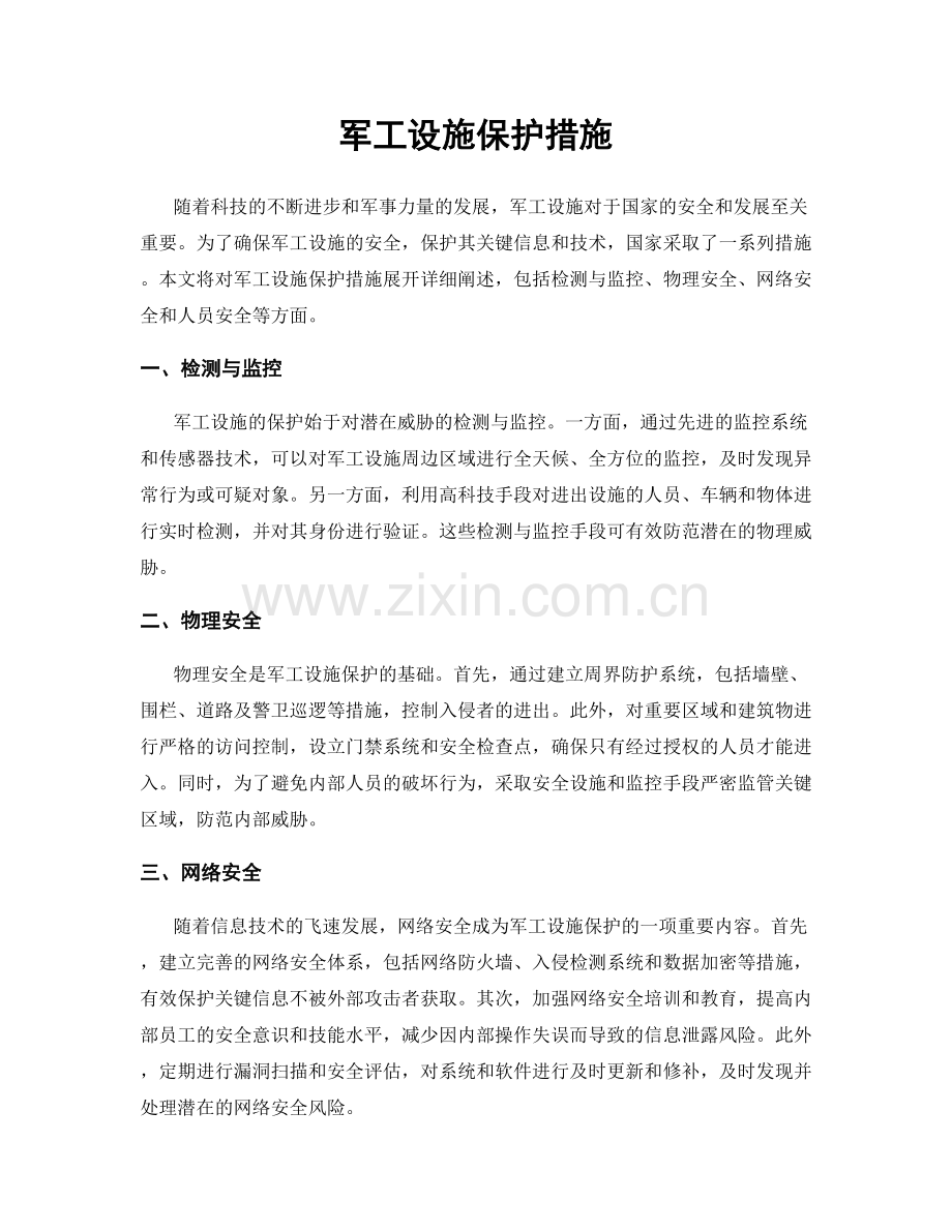 军工设施保护措施.docx_第1页