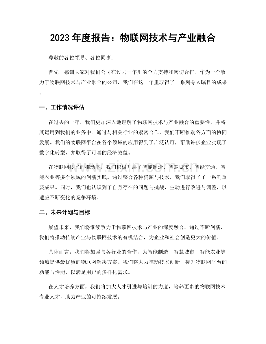 2023年度报告：物联网技术与产业融合.docx_第1页