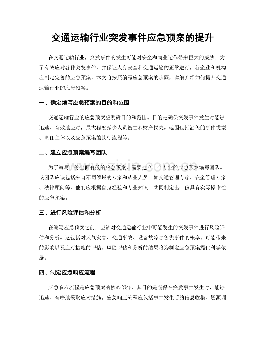 交通运输行业突发事件应急预案的提升.docx_第1页