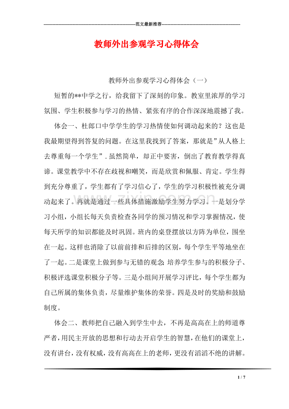 教师外出参观学习心得体会.doc_第1页