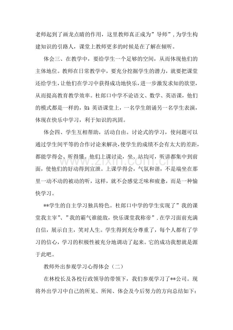 教师外出参观学习心得体会.doc_第2页