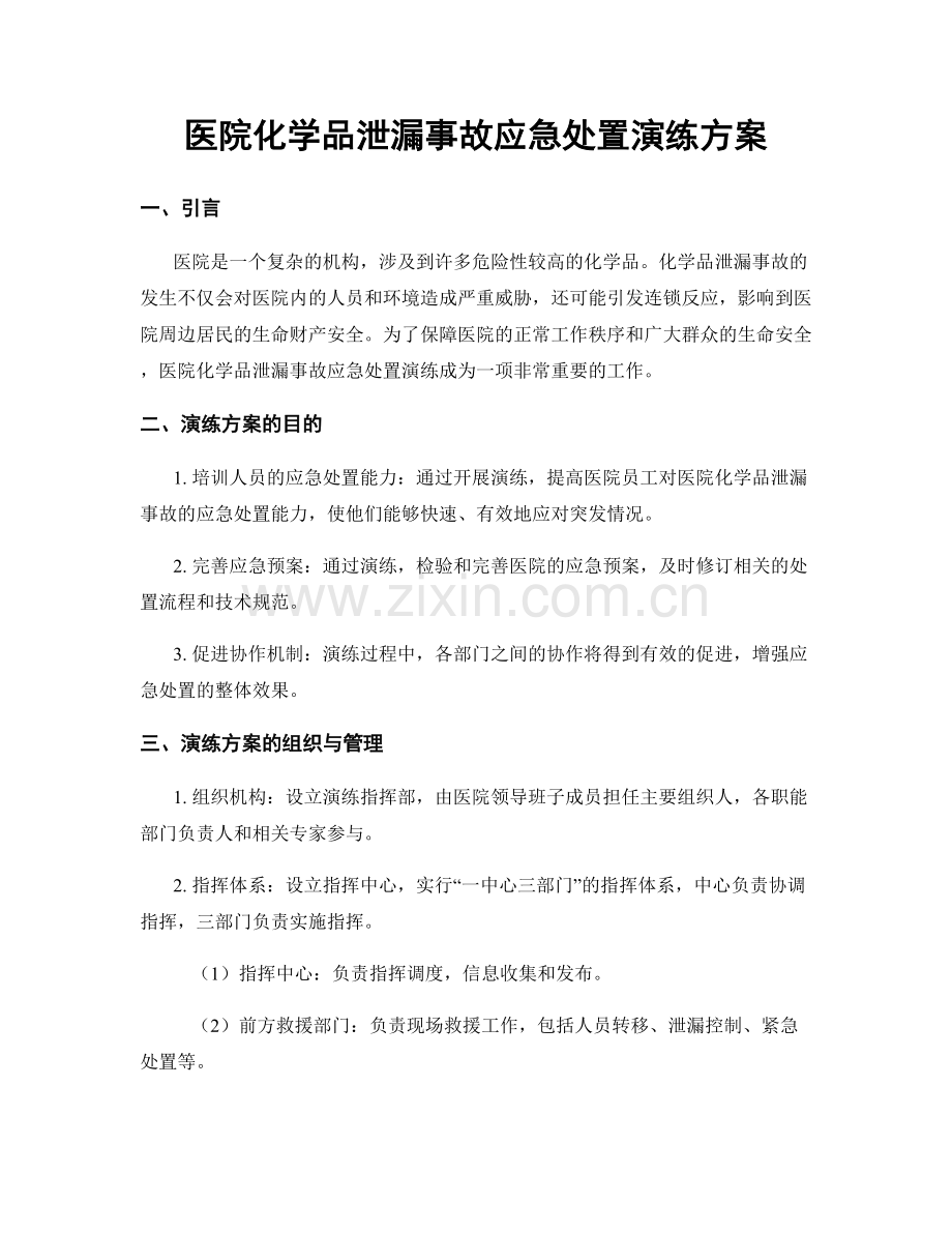 医院化学品泄漏事故应急处置演练方案.docx_第1页