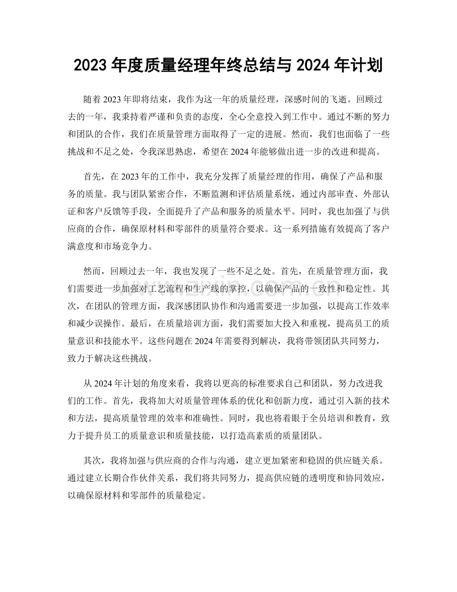 2023年度质量经理年终总结与2024年计划.docx_第1页