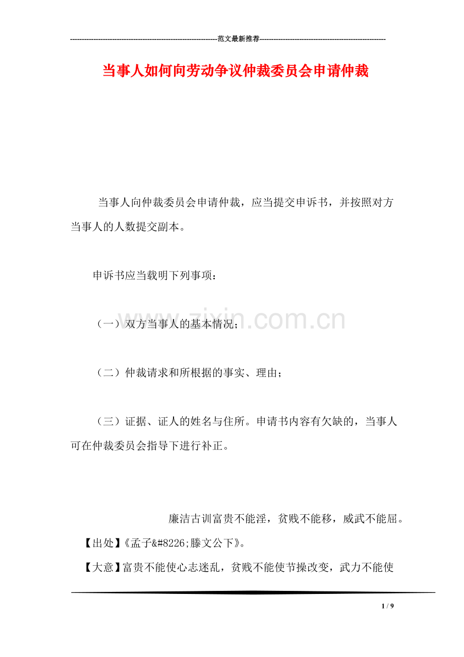 当事人如何向劳动争议仲裁委员会申请仲裁.doc_第1页